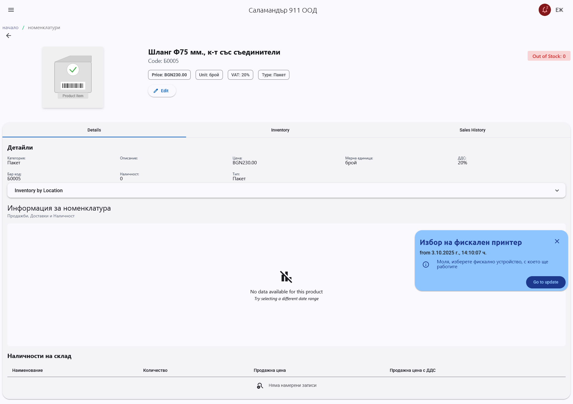 Inventory management interface showing storage and nomenclatures